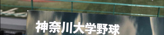 「神奈川大学野球リーグって知ってます？」